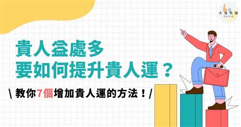 求貴人|貴人益處多，要如何提升貴人運？教你7個增加貴人運。